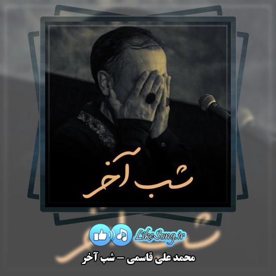 دانلود نماهنگ محمد علی قاسمی شب آخر